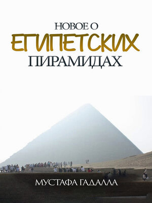 cover image of новое о египетских пирамидах